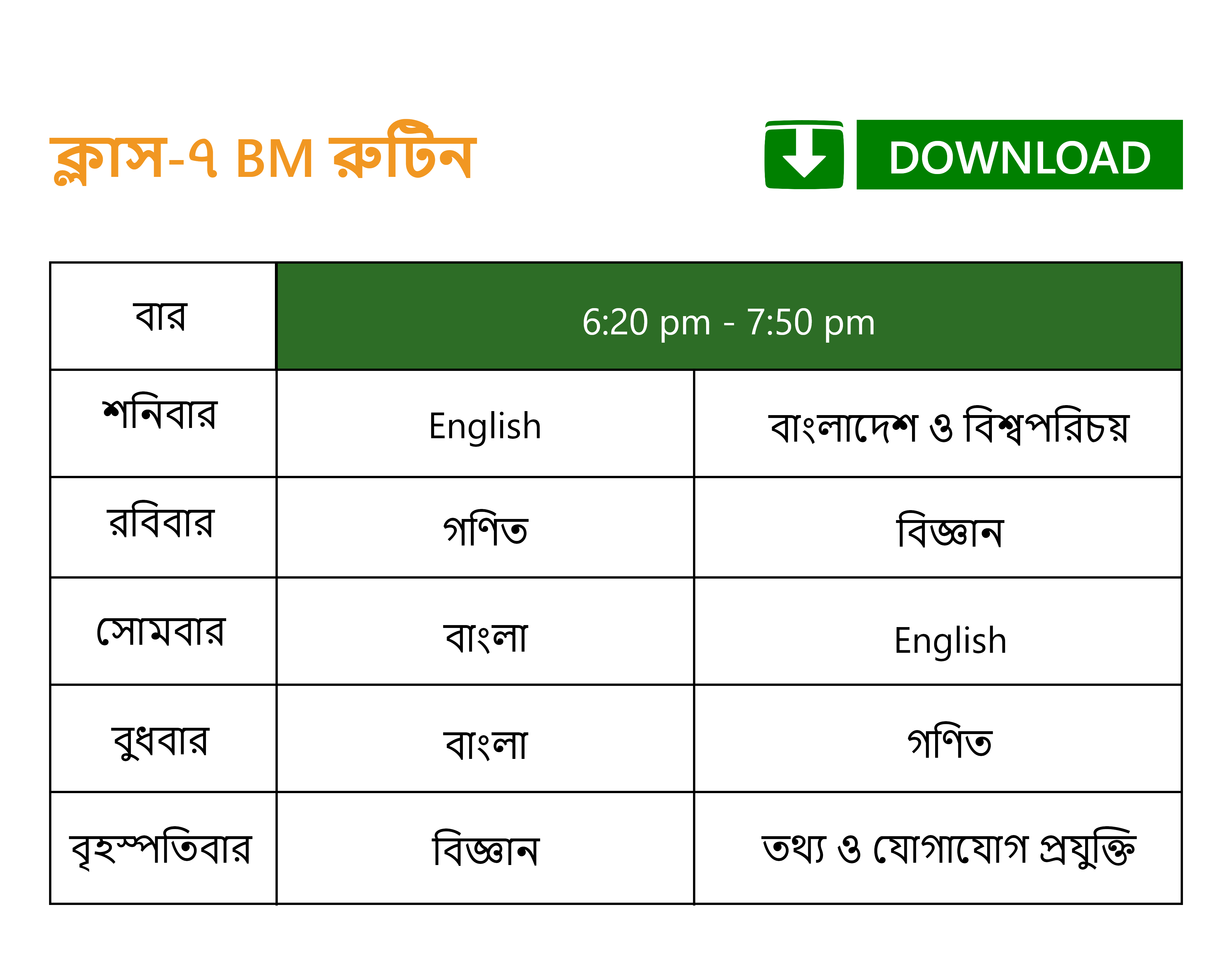 ৭ম শ্রেণি - বাংলা মিডিয়াম